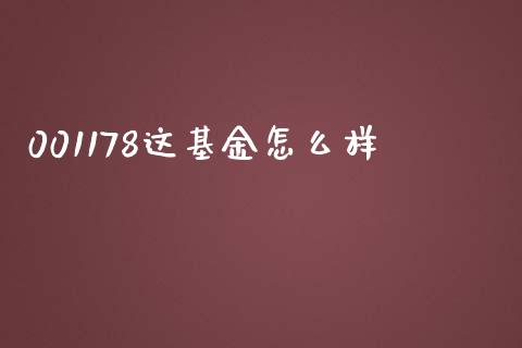 001178这基金怎么样_https://cj007.lansai.wang_外汇交易_第1张