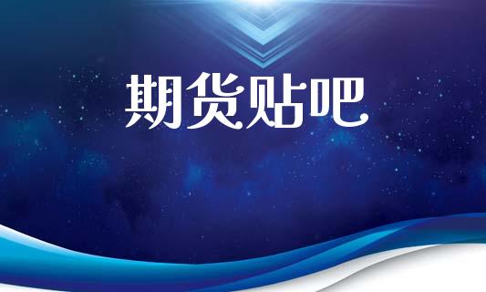 期货贴吧_https://cj007.lansai.wang_期货开户_第1张