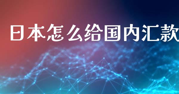 日本怎么给国内汇款_https://cj007.lansai.wang_期货开户_第1张