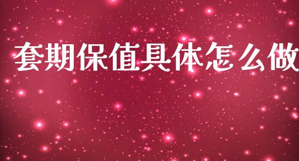 套期保值具体怎么做_https://cj007.lansai.wang_全球市场_第1张
