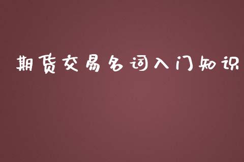 期货交易名词入门知识_https://cj007.lansai.wang_全球市场_第1张