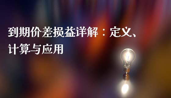 到期价差损益详解：定义、计算与应用_https://cj007.lansai.wang_期货开户_第1张