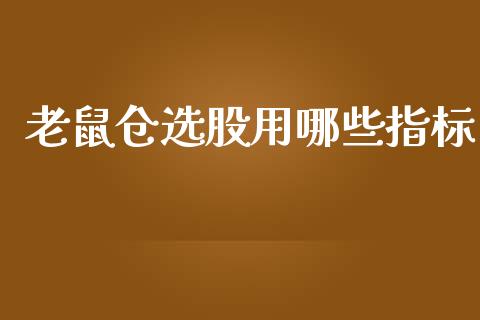 老鼠仓选股用哪些指标_https://cj007.lansai.wang_期货开户_第1张