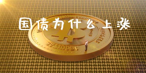 国债为什么上涨_https://cj007.lansai.wang_外汇交易_第1张