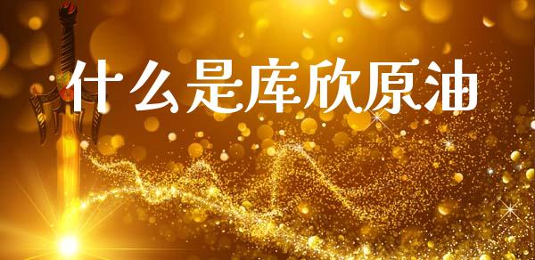什么是库欣原油_https://cj007.lansai.wang_全球市场_第1张