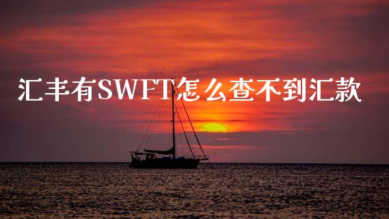 汇丰有SWFT怎么查不到汇款_https://cj007.lansai.wang_债券资讯_第1张
