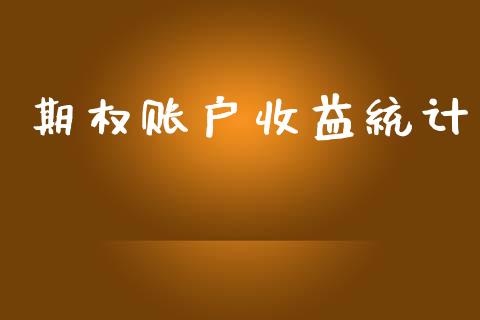 期权账户收益统计_https://cj007.lansai.wang_全球市场_第1张