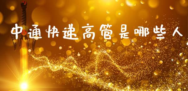 中通快递高管是哪些人_https://cj007.lansai.wang_债券资讯_第1张