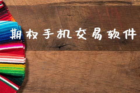 期权手机交易软件_https://cj007.lansai.wang_债券资讯_第1张
