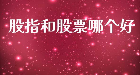 股指和股票哪个好_https://cj007.lansai.wang_全球市场_第1张