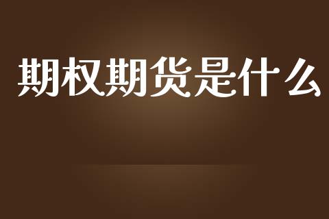 期权期货是什么_https://cj007.lansai.wang_金融监管_第1张