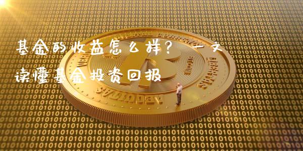 基金的收益怎么样？ 一文读懂基金投资回报_https://cj007.lansai.wang_外汇交易_第1张