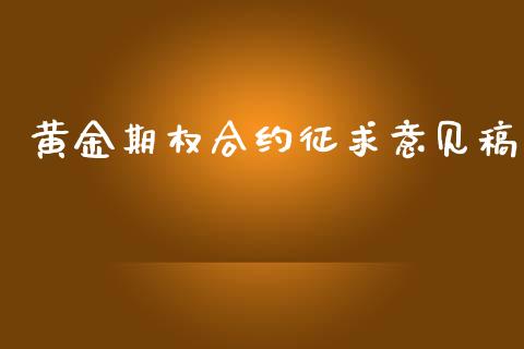 黄金期权合约征求意见稿_https://cj007.lansai.wang_债券资讯_第1张