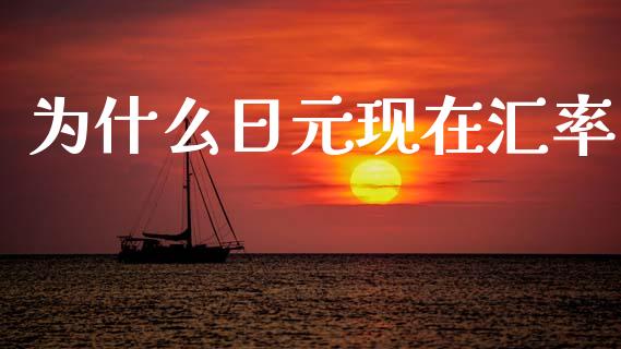 为什么日元现在汇率_https://cj007.lansai.wang_外汇交易_第1张