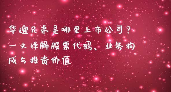 华谊兄弟是哪里上市公司？一文详解股票代码、业务构成与投资价值_https://cj007.lansai.wang_金融监管_第1张