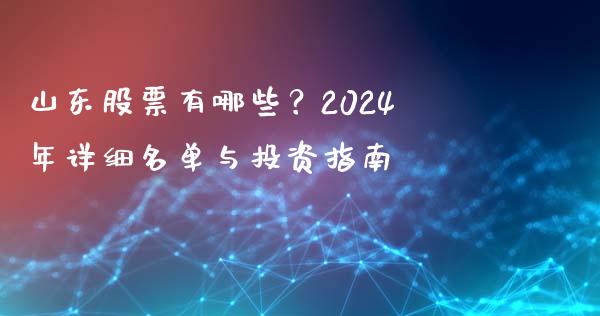 山东股票有哪些？2024年详细名单与投资指南_https://cj007.lansai.wang_全球市场_第1张