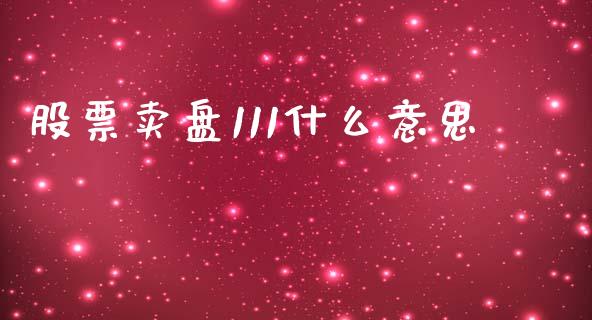 股票卖盘111什么意思_https://cj007.lansai.wang_财经新闻_第1张