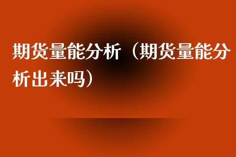 期货量能分析（期货量能分析出来吗）_https://cj007.lansai.wang_外汇交易_第1张