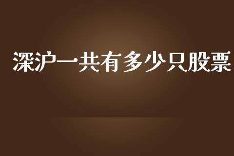 深沪一共有多少只股票_https://cj007.lansai.wang_全球市场_第1张