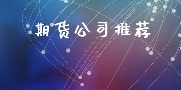 期货公司推荐_https://cj007.lansai.wang_金融监管_第1张