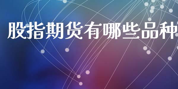股指期货有哪些品种_https://cj007.lansai.wang_外汇交易_第1张