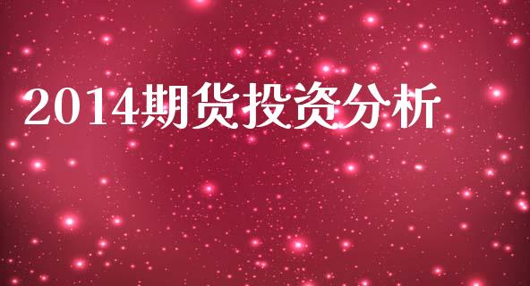 2014期货投资分析_https://cj007.lansai.wang_全球市场_第1张