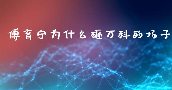 傅育宁为什么砸万科的场子_https://cj007.lansai.wang_金融监管_第1张