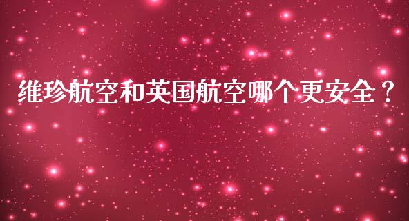 维珍航空和英国航空哪个更安全？_https://cj007.lansai.wang_金融监管_第1张
