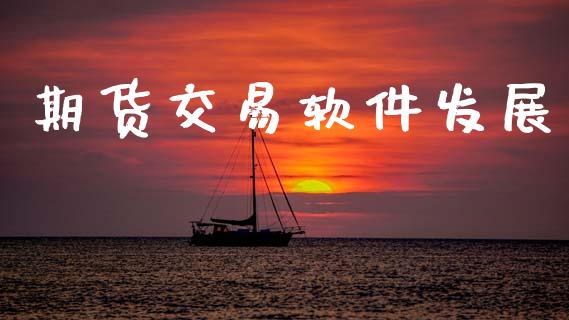 期货交易软件发展_https://cj007.lansai.wang_全球市场_第1张