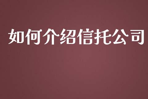 如何介绍信托公司_https://cj007.lansai.wang_债券资讯_第1张