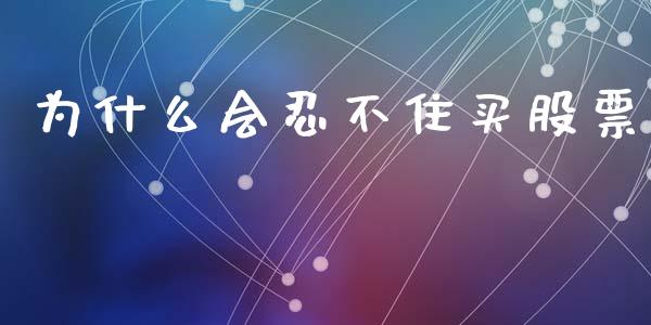 为什么会忍不住买股票_https://cj007.lansai.wang_外汇交易_第1张