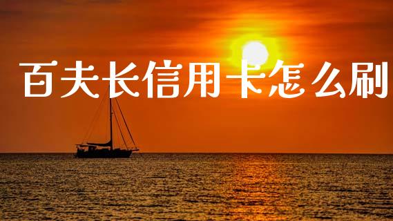 百夫长信用卡怎么刷_https://cj007.lansai.wang_金融监管_第1张