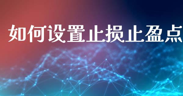 如何设置止损止盈点_https://cj007.lansai.wang_债券资讯_第1张