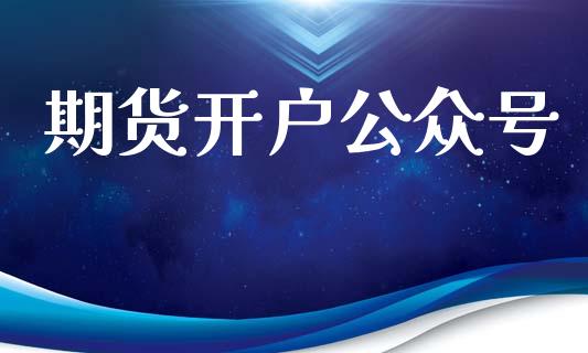 期货开户公众号_https://cj007.lansai.wang_债券资讯_第1张