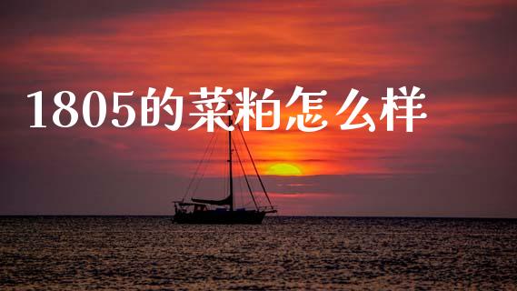 1805的菜粕怎么样_https://cj007.lansai.wang_全球市场_第1张
