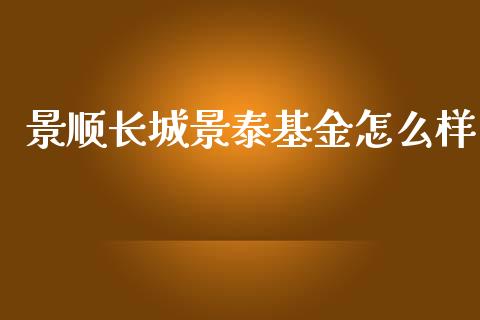 景顺长城景泰基金怎么样_https://cj007.lansai.wang_债券资讯_第1张