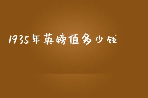 1935年英镑值多少钱_https://cj007.lansai.wang_期货开户_第1张