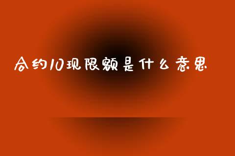 合约10现限额是什么意思_https://cj007.lansai.wang_金融监管_第1张