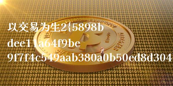 以交易为生2%_https://cj007.lansai.wang_外汇交易_第1张