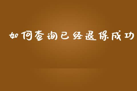 如何查询已经退保成功_https://cj007.lansai.wang_金融监管_第1张