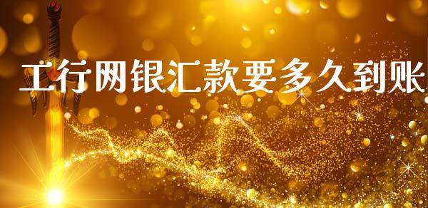 工行网银汇款要多久到账_https://cj007.lansai.wang_债券资讯_第1张