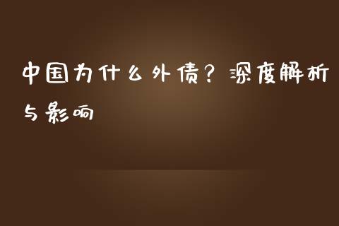中国为什么外债？深度解析与影响_https://cj007.lansai.wang_金融监管_第1张