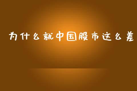 为什么就中国股市这么差_https://cj007.lansai.wang_金融监管_第1张