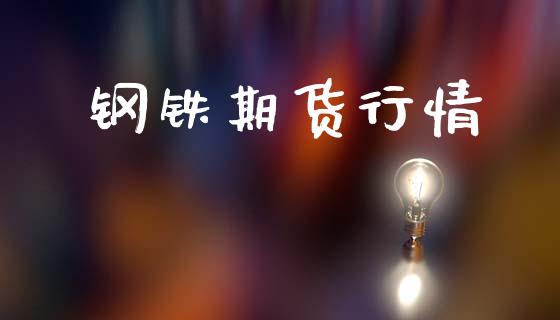 钢铁期货行情_https://cj007.lansai.wang_期货开户_第1张