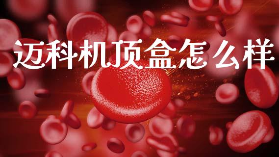 迈科机顶盒怎么样_https://cj007.lansai.wang_金融监管_第1张