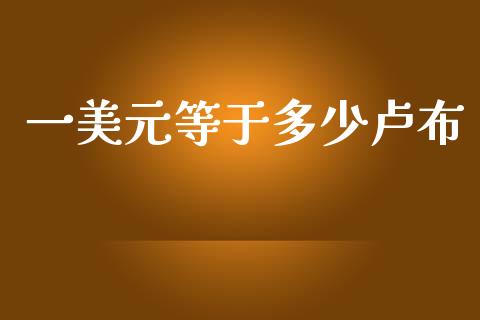 一美元等于多少卢布_https://cj007.lansai.wang_财经新闻_第1张