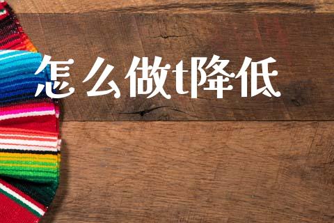 怎么做t降低_外汇交易_第1张_期货开户_金融监管_外汇交易_债券资讯_全球市场_财经新闻 怎么做t降低_https://cj007.lansai.wang_外汇交易_第1张
