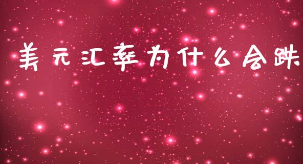 美元汇率为什么会跌_https://cj007.lansai.wang_外汇交易_第1张