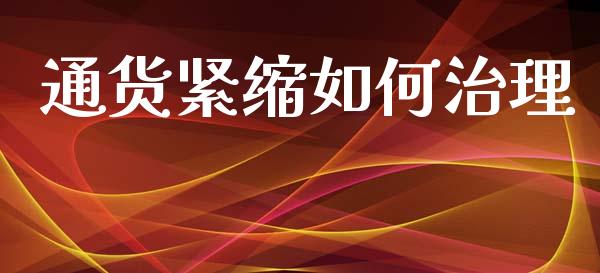 通货紧缩如何治理_https://cj007.lansai.wang_财经新闻_第1张