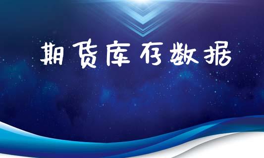 期货库存数据_https://cj007.lansai.wang_金融监管_第1张